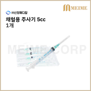 1개 ) 신창 일회용 채혈주사기 5mL / 5cc 채혈 채혈주사기 21G 1-1/4인치 32mm 신창메디칼 멸균 채혈 주사기 채혈용 1EA