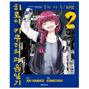 봇치 더 록 외전 히로이 키쿠리의 과음일기 2 - 초판한정 포토 카드