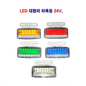 토탈 LED 대형차 측면등 화물차 트레일러 옆면등 추레라 사이드등 24V, 24V 황색, 1개