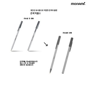 모나미 은색 빅볼 1.0mm 낱개, 단품