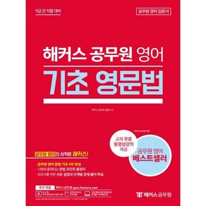 해커스 공무원 영어 기초 영문법:7급 9급/경찰/소방 공무원 시험 대비