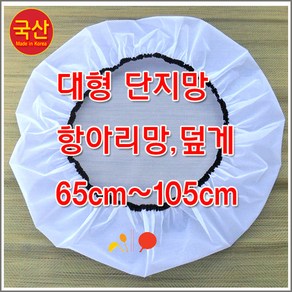 단지망 90cm항아리망 고무통 새우젓통 다라이 드럼통 덮게 뚜껑, 1개, 1개입, 단지망100cm