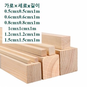 1m 각목재 나무막대 우드바 공예 미술용품 목재스틱 쫄대각목, 1.5cm×1.5cm×길이1m(1개)