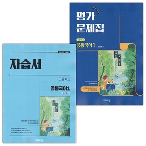 선물+2025년 비상교육 고등학교 공통국어 1 자습서+평가문제집 세트 강호영, 국어영역, 고등학생