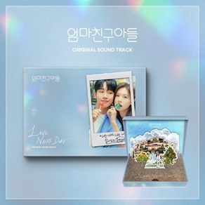 [CD] 엄마친구아들 (tvN 토일드라마) OST