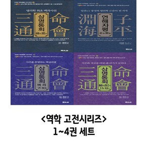 역학 고전시리즈 1~4권 세트