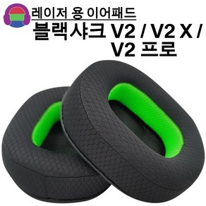 미소디코 레이저 블랙샤크 V2 / V2 X / V2프로 게이밍 헤드셋 교체용 헤드폰 쿠션 이어패드