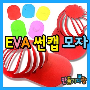 만들기자랑 eva썬캡/eva썬캡모자/썬캡꾸미기/만들기재료/모자