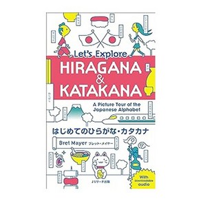 (일본어원서) はじめてのひらがな・カタカナ Let's Exploe HIRAGANA&KATAKANA