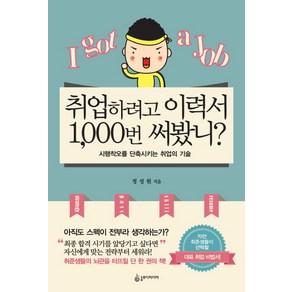 취업하려고 이력서 1000번 써봤니:시행착오를 단축시키는 취업의 기술