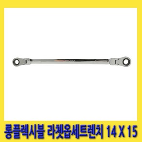 한경공구 롱 플렉시블 라체트 라쳇 옵셋 옵세트 렌치 14MM X 15MM, 1개