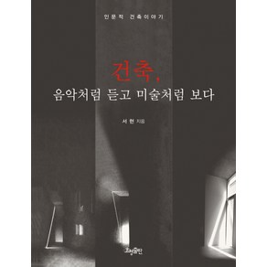 건축 음악처럼 듣고 미술처럼 보다:인문적 건축이야기