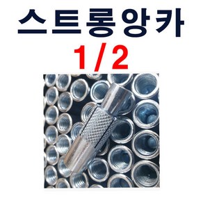 스트롱앙카1/2(17mm) 1각 50개 도매가판매 앙카볼트