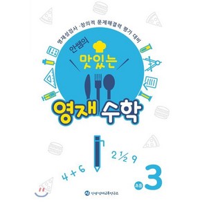 안쌤의 맛있는 영재 수학 초등 3학년 (학생용) : 영재성검사·창의적 문제해결력 평가 대비, 창의와사고 수학연구소