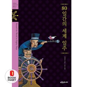 80일간의 세계 일주 (푸른숲 징검다리 클래식 9) (양장), 80일간의 세계 일주] 푸른숲 징검다리 클래식 9--, 푸른숲