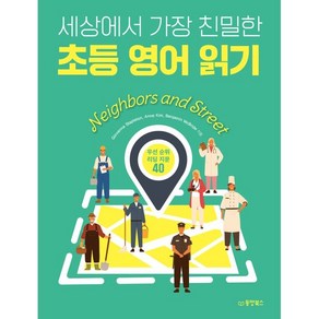 세상에서 가장 친밀한 초등 영어 읽기 : Neighbors and Street