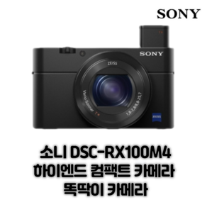 소니 DSC-RX100M4 하이엔드 컴팩트 카메라 똑딱이 카메라 정품 악세사리 패키지 리더기+케이스+청소키트 증정