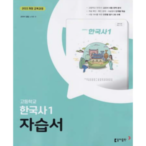 고등학교 한국사 1 자습서 (동아 노대환) (2025년용)(22개정 교육과정), 역사영역, 고등학생