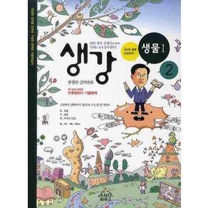 생강 생물1 2(2015):EBS 장호 선생님, 스터디하우스, 과학영역