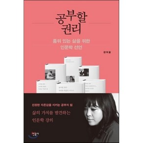 공부할 권리 : 품위 있는 삶을 위한 인문학 선언, 정여울 저, 민음사