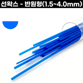 선왁스 반원형 왁스카빙 1.5-4.0mm, 반원형 - 4.0mm, 1개