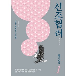 신조협려 1: 활사인묘:김용 대하역사무협, 김영사, 김용