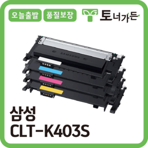 토너가든 삼성 재생 토너 CLT-K403S 4색 세트 오늘 출발 반납x 완제품 SL-C486FW C485FW C436W C435 시리즈, [CLT-K403S 4색 세트 할인], 1개