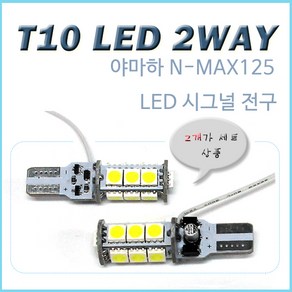 야마하 NMAX125 T10 2WAY LED 시그널전구 윙카 엔맥스 깜빡이 튜닝용품 전구, 2개