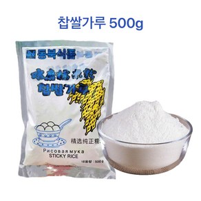 찹쌀가루 500g 1개 동북식품 찹쌀 가루 찹쌀