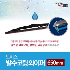 모비스 발수코팅 와이퍼 650mm 윈도우 브러쉬, 단품