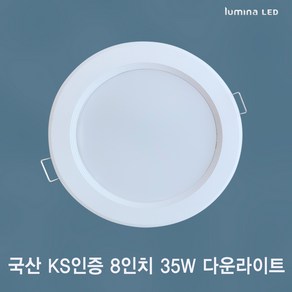 국산 KS인증 LED 8인치 다운라이트 35W 오스람 LED 사용 욕실 주방 거실 상가 사무실용 매입등 매립등 화이트색 심플한 디자인