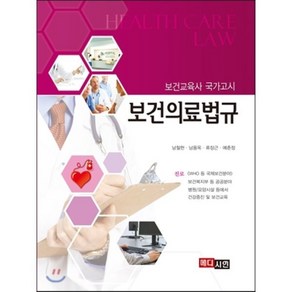 보건의료법규 : 보건교육사 국가고시