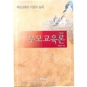 부모교육론:부모교육의 이론과 실제, 창지사, 정갑순 저