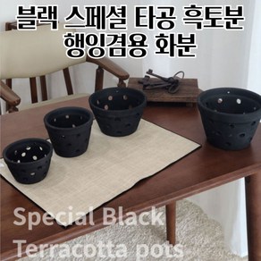 행잉토분 겸용 수제 타공 블랙화분 흑토분 검정토분 흑막분 빈티지토분 검정색화분, D16 16x10cm, 1개