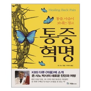 국일미디어(국일출판사) 통증혁명 (마스크제공), 단품, 단품