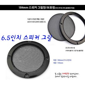 184mm(구6.5인치)/스피커그릴/스피커커버/자작/검정색상, 검정색상