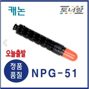 캐논 재생토너 NPG-51 IR-2520i 2525 2530 321K 323K 검정, 1개