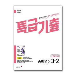 특급기출 중학 영어 3-2 기말고사 동아 이병민 (2024년용)