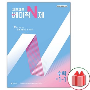 (선물 증정) 2025년 체크체크 중학 수학 베이직 N제 1-1, 수학영역