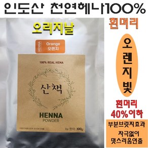 헤어메이드 산책헤나 천연헤나염색약 오리지날 인도산100% 식약청수입허가품목, 1개, 네추럴오렌지