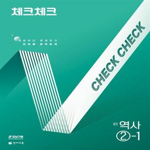 2025년 체크체크 중학 역사 2-1 (사은 증정), 역사영역, 중등2학년