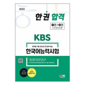 2023 한권 합격 KBS 한국어능력시험, 시대고시기획