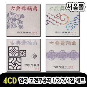 4CD 한국 고전무용곡 1/3/3/4집 세트-순수무용음악/염불/태평가/아리랑/화관문/굿거리/타령/뱃노래/풍년가