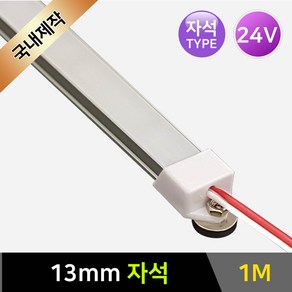 그린맥스 LED바 완제품 다용도바 13mm자석 24V-1M (백색) *간접조명 라인조명 씽크대 차량등