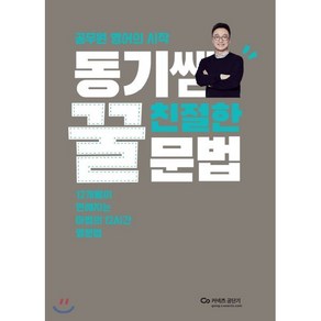 동기쌤 친절한 꿀문법