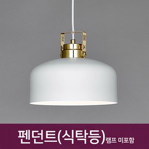 (주)동성조명 LED식탁등 펜던트 카페조명 주방등 34종류 LED펜던트조명 LED레일조명 인테리어조명, BK137 화이트 펜던트 식탁등 주방등 카페조명