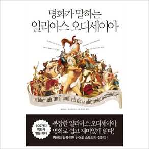 명화가 말하는 일리아스 오디세이아, 리베르, 호메로스베르길리우스