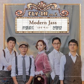 [CD] 프렐류드 / 전영랑 - Fly in 2집: 모던 짜스 Moden Jass, Sony Music, 프렐류드 (Pelude), 전영랑 (Jeon Y..., CD