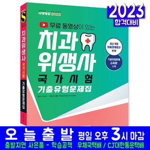 치과위생사 문제집(자격증 교재 책 시대고시기획 2023 기출유형 무료동영상강의 이남숙)