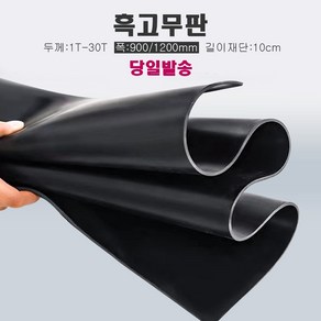 고무판 검정색 10cm재단판매 고무매트 방진고무 흑고무 바닥고무판, 두께4.8mm 91cmX10cm